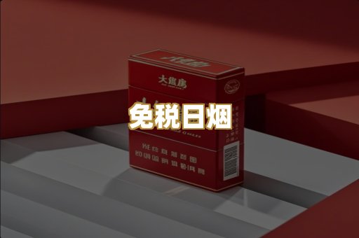 免税日烟