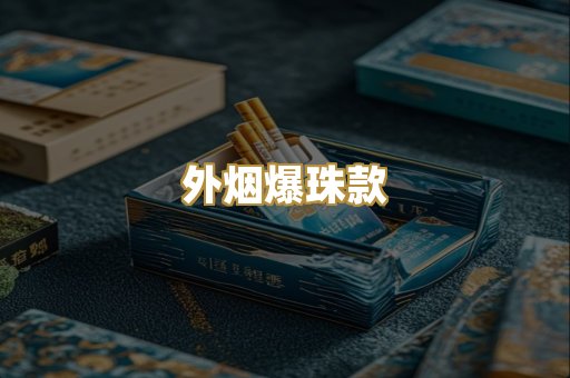 外烟爆珠款