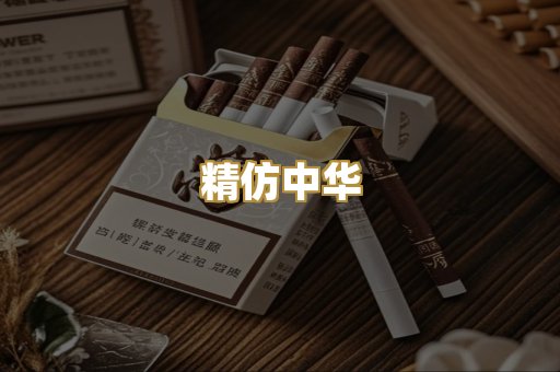 精仿中华