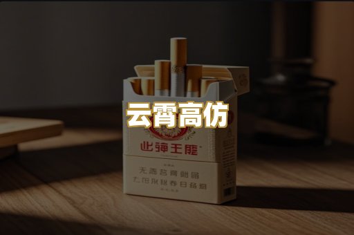 云霄高仿